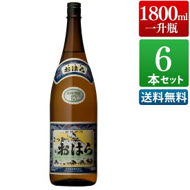 芋焼酎 さつまおはら 25度 1800ml 一升瓶 6本セット / まとめ買い 送料無料 本坊酒造 焼酎 / 本坊酒造 公式通販