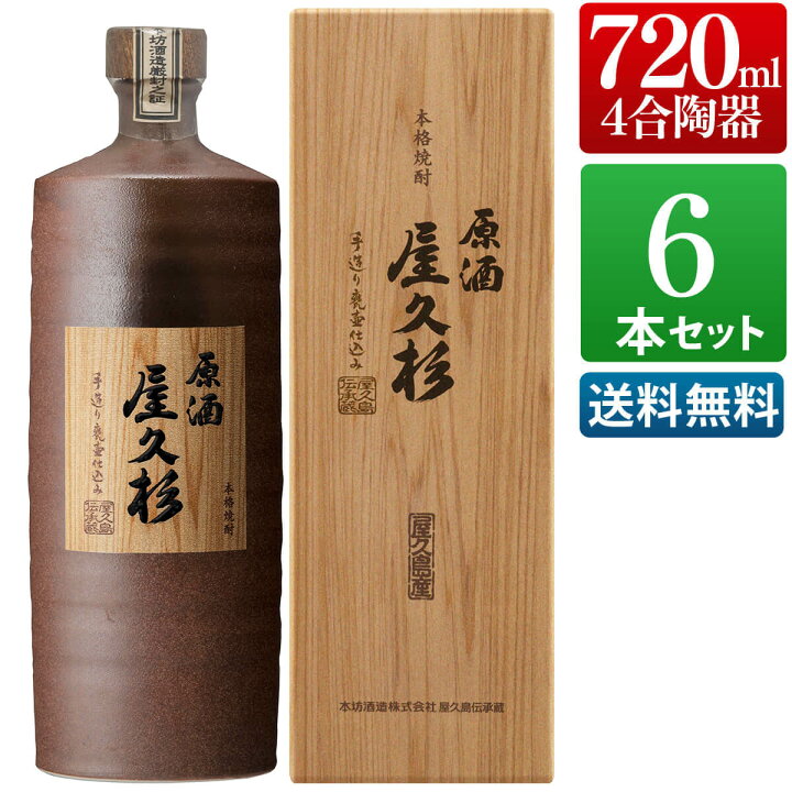楽天市場】芋焼酎 原酒 屋久杉 37度 720ml 陶器ボトル 6本セット 化粧 