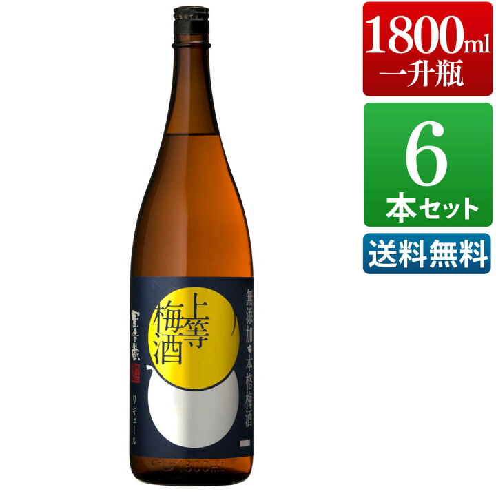 楽天市場 梅酒 上等梅酒 1800ml 6本 セット 受賞 高級 瓶 ブランデー お酒 酒 ギフト プレゼント 女性 鹿児島 送料無料 本坊酒造 本坊酒造 公式通販 楽天市場店