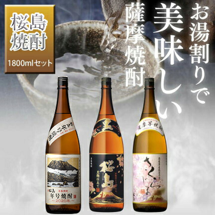 楽天市場】\ポイント5倍 8月10日まで /お中元 ギフト 焼酎 お湯割りが美味しい薩摩焼酎 1800 ml × 3本 飲み比べ セット 送料無料 芋 芋焼酎 酒 お酒 高級 男性 プレゼント 鹿児島 1800set : 本坊酒造 公式通販【楽天市場店】 楽天市場】\ポイント5倍 8月10日まで /お中元 ギフト 焼酎 お湯割りが美味しい薩摩焼酎 1800 ml × 3本 飲み比べ セット 送料無料 芋 芋焼酎 酒 お酒 高級 男性 プレゼント 鹿児島 1800set : 本坊酒造 公式通販【楽天市場店】