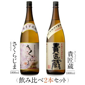 本坊酒造 芋焼酎 飲み比べ 1800ml 一升瓶 2本セット ( さくらじま 貴匠蔵 ) / 送料無料 お祝い ギフト 対応無料 本坊酒造 焼酎 セット / 本坊酒造 公式通販