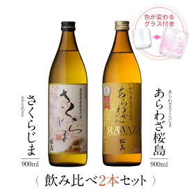 焼酎 飲み比べ グラス 付き 2本 セット さくらじま あらわざ桜島 芋 送料無料 酒 お酒 高級 男性 女性 お祝い プレゼント 鹿児島 本坊酒造 メッセージカード無料