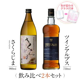 焼酎 飲み比べ グラス 付き 2本 セット さくらじま TWIN ALPS ツインアルプス 芋 ウイスキー 送料無料 酒 お酒 高級 男性 女性 お祝い プレゼント 鹿児島 本坊酒造 メッセージカード無料