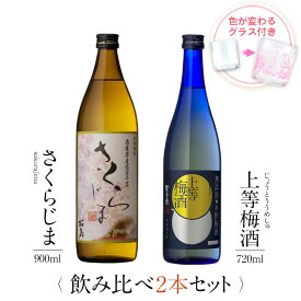 お酒 ギフトセット 色が変わるグラス付き 2本セット ( 芋焼酎 さくらじま 900ml ＆ 上等梅酒 720ml ) / 送料無料 お祝い ギフト 対応無料 本坊酒造 焼酎 梅酒 セット お酒好き プレゼント / 本坊酒造 公式通販
