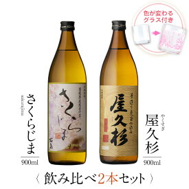 焼酎 飲み比べ グラス 付き 2本 セット さくらじま 屋久杉 送料無料 芋焼酎 白 ワイン 酒 お酒 高級 男性 女性 お祝い プレゼント 鹿児島 本坊酒造 メッセージカード無料