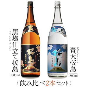 本坊酒造 芋焼酎 飲み比べ 1800ml 一升瓶 2本セット ( 黒麹仕立て桜島 青天桜島 ) / 送料無料 お祝い ギフト 対応無料 本坊酒造 焼酎 セット / 本坊酒造 公式通販