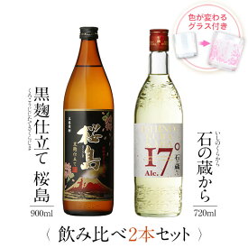 焼酎 飲み比べ グラス 付き 2本 セット 黒麹仕立て 桜島 石の蔵から 芋 芋焼酎 酒 お酒 高級 男性 父の日 ギフト プレゼント 送料無料 鹿児島 本坊酒造 メッセージカード無料