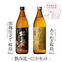 【父の日 特典 P10倍 6/15迄】 焼酎 ギフトセット 色が変わるグラス付き 900ml 2本セット ( 芋焼酎 あらわざ桜島 ＆ 黒麹仕立て桜島 ) / 送料無料 お祝い ギフト 対応無料 本坊酒造 芋 焼酎 セット 男性 プレゼント / 本坊酒造 公式通販