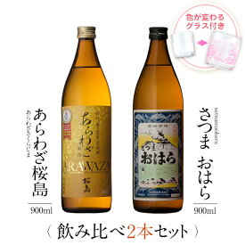 焼酎 飲み比べ グラス 付き 2本 セット あらわざ桜島 さつまおはら 芋 芋焼酎 酒 お酒 高級 男性 父の日 ギフト プレゼント 送料無料 鹿児島 本坊酒造 メッセージカード無料