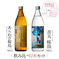 焼酎 ギフトセット 色が変わるグラス付き 900ml 2本セット ( 芋焼酎 あらわざ桜島 ＆ 青天桜島 ) / 送料…