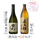 焼酎 ギフトセット 色が変わるグラス付き 2本セット ( 芋焼酎 屋久杉 900ml ＆ 甕幻 720ml ) / 送料無料 お祝い ギフト 対応無料 本坊酒造 芋 焼酎 セット 男性 プレゼント / 本坊酒造 公式通販