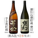 本坊酒造 芋焼酎 飲み比べ 1800ml 一升瓶 2本セット ( 芋全貴匠蔵 甕幻 ) / 送料無料 お祝い ギフト 対応無料 本坊酒造 焼酎 セット / 本坊酒造 公式通販