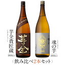 本坊酒造 芋焼酎 飲み比べ 1800ml 一升瓶 2本セット ( 芋全貴匠蔵 魂の芋 ) / 送料無料 お祝い ギフト 対応無料 本坊酒造 焼酎 セット / 本坊酒造 公式通販