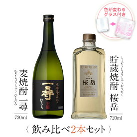 焼酎 ギフトセット 色が変わるグラス付き 720ml 2本セット ( 麦焼酎 桜岳 ＆ 一尋 ) / 送料無料 お祝い ギフト 対応無料 本坊酒造 麦 焼酎 セット 男性 プレゼント / 本坊酒造 公式通販