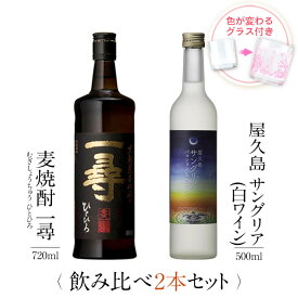 焼酎 飲み比べ グラス 付き 2本 セット 麦焼酎 一尋 屋久島サングリア パッション&白ワイン 芋 芋焼酎 酒 お酒 高級 男性 父の日 ギフト プレゼント 送料無料 鹿児島 本坊酒造 メッセージカード無料