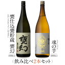 本坊酒造 芋焼酎 飲み比べ 1800ml 一升瓶 2本セット ( 甕幻 魂の芋 ) / 送料無料 お祝い ギフト 対応無料 本坊酒造 焼酎 セット / 本坊酒造 公式通販