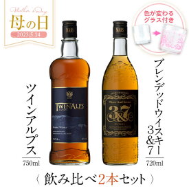 ウイスキー 飲み比べ セット ギフト グラス 付き TWIN ALPS ツインアルプス 3&7 2本 芋 芋焼酎 酒 お酒 高級 男性 ギフト プレゼント 鹿児島 本坊酒造 メッセージカード無料 ホワイトデー　お返し