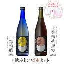 金賞受賞 梅酒 ギフトセット 色が変わるグラス付き 720ml 2本セット ( 上等梅酒 ＆ 上等梅酒 黒糖 ) / 送料無料 お祝い ギフト 対応無料 本坊酒造 梅酒 セット 女性 プレゼント / 本坊酒造 公式通販