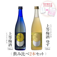 梅酒 ギフトセット 色が変わるグラス付き 720ml 2本セット ( 上等梅酒 ＆ 上等梅酒 ゆず ) / 送料無料 お…