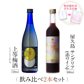 お酒 ギフトセット 色が変わるグラス付き 2本セット ( 上等梅酒 720ml + 屋久島サングリア パッション&赤ワイン 500ml ) / 送料無料 お祝い ギフト 対応無料 本坊酒造 梅酒 サングリア セット 女性 プレゼント / 本坊酒造 公式通販