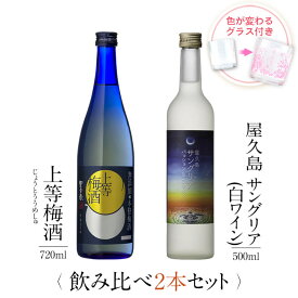 お酒 ギフトセット 色が変わるグラス付き 2本セット ( 上等梅酒 720ml + 屋久島サングリア パッション&白ワイン 500ml ) / 送料無料 お祝い ギフト 対応無料 本坊酒造 梅酒 サングリア セット 女性 プレゼント / 本坊酒造 公式通販