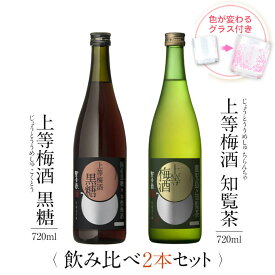 金賞受賞 梅酒 ギフトセット 色が変わるグラス付き 720ml 2本セット ( 上等梅酒 黒糖 ＆ 上等梅酒 知覧茶 ) / 送料無料 お祝い ギフト 対応無料 本坊酒造 梅酒 セット 女性 プレゼント / 本坊酒造 公式通販
