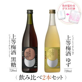 梅酒 ギフトセット 色が変わるグラス付き 720ml 2本セット ( 上等梅酒 黒糖 ＆ 上等梅酒 ゆず ) / 送料無料 お祝い ギフト 対応無料 本坊酒造 梅酒 セット 女性 プレゼント / 本坊酒造 公式通販