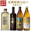 【父の日 特典 P10倍 6/15迄】 麦焼酎 違いの分かる 4つの味わい 飲み比べ 4本セット 720ml - 900ml 総容量 3240ml ( 桜岳 一尋 南洲 琳の華 ) / 送料無料 お祝い ギフト 対応無料 本坊酒造 麦焼酎 セット / 本坊酒造 公式通販