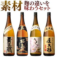 麹の違いと技を楽しむ 芋焼酎 飲み比べ 1800ml 一升瓶 4本セット ( 黒麹仕立て桜島 さくらじま 貴匠蔵 屋…