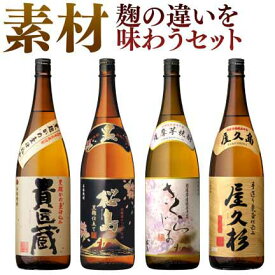 焼酎 麹の違いと技を楽しむ 飲み比べ 4本 セット 送料無料 芋 芋焼酎 酒 お酒 高級 男性 ギフト プレゼント 九州 鹿児島 本坊酒造 メッセージカード無料 ホワイトデー　お返し