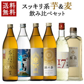 麦焼酎 芋焼酎 飲み比べ 900ml 720ml 6本 セット あらわざ 青天桜島 石の蔵から 魂の芋 桜岳 琳の華 麦 芋 酒 お酒 高級 男性 ギフト プレゼント 贈り物 送料無料 鹿児島 本坊酒造 メッセージカード無料 ホワイトデー　お返し