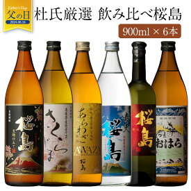 焼酎 杜氏厳選 900ml 6本 飲み比べ セット 送料無料 芋 芋焼酎 酒 お酒 高級 男性 父の日ギフト プレゼント 鹿児島 メッセージカード無料 母の日