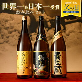 【楽天上半期1位】世界一&日本一受賞 芋 焼酎 飲み比べ セット 1800ml 3本 高級 遅れてごめんね 父の日ギフト 酒 お酒 送料無料 プレゼント ギフト 結婚 還暦 内 祝い 誕生日 父 あらわざ 家飲み 九州 鹿児島 本坊酒造