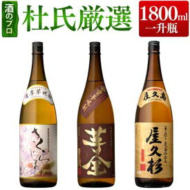 杜氏厳選 焼酎 飲み比べ セット 1800ml 3本 [ さくらじま 芋全貴匠蔵 屋久杉 / 鹿児島県 / 送料無料 / お礼 お祝い お酒 プレゼント ギフト 贈答 本坊酒造 公式通販 メッセージカード無料 ホワイトデー　お返し