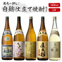 蔵元厳選 白が際立つ 焼酎 白麹 飲み比べ 1800ml 一升瓶 5本セット ( あらわざ桜島 さくらじま おはら 屋久杉 桜岳 ) / 送料無料 お祝い ギフト 対応無料 本坊酒造 焼酎 セット / 本坊酒造 公式通販