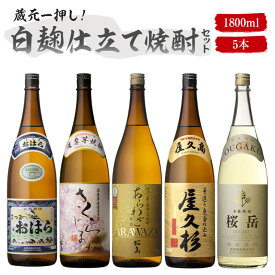 蔵元厳選 白が際立つ 焼酎 白麹 飲み比べ 1800ml 一升瓶 5本セット ( あらわざ桜島 さくらじま おはら 屋久杉 桜岳 ) / 送料無料 お祝い ギフト 対応無料 本坊酒造 焼酎 セット / 本坊酒造 公式通販