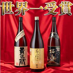 【早割】お歳暮 日本一&世界一受賞 焼酎飲み比べセット1800ml 3本【送料無料 包装無料】 [芋焼酎 3本セット あらわざ 黒桜島 貴匠蔵 / 内祝 誕生日 お酒 プレゼント セット ギフト 冬ギフト] 【本坊酒造 公式通販】【家飲み 宅飲み】【楽天上半期1位】