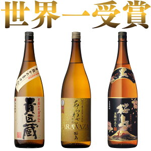 【送料無料】 日本一&世界一受賞 飲み比べセット1800ml 3本 [ 芋焼酎 3本セット あらわざ 黒桜島 貴匠蔵 / 内祝い 誕生日 お酒 プレゼント お歳暮 焼酎 セット ギフト] 【本坊酒造 公式通販】【家飲み 宅飲み】