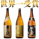 焼酎セット 日本一＆世界一受賞 芋焼酎 飲み比べセット 1800ml 3本 [ 本坊酒造 芋焼酎 3本セット あらわざ 桜島 貴匠蔵 / 内祝い 誕生日 ギフト...