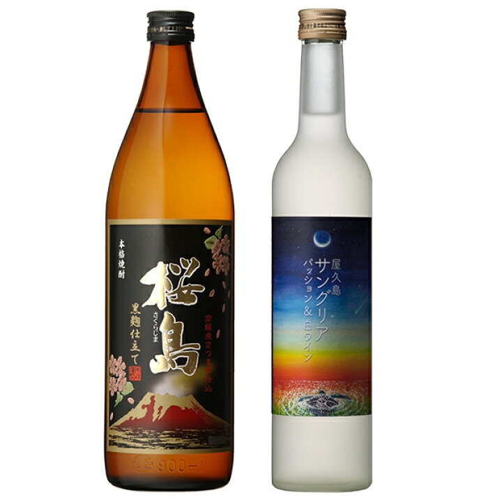 楽天市場 飲み比べセットギフト 色の変わる グラス付き 黒麹仕立て 桜島 屋久島サングリア パッション 白ワイン 2本 セット 本坊酒造 芋焼酎 母の日 ギフト 贈り物 誕生日 プレゼント 送料無料 本坊酒造 公式通販 本坊酒造 公式通販 楽天市場店