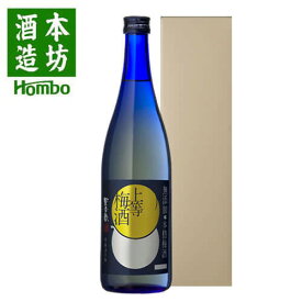 本格梅酒 上等梅酒 14度 720ml 化粧箱入り / お祝い ギフト 対応無料 本坊酒造 梅酒 四合瓶 / 本坊酒造 公式通販