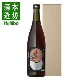 本格梅酒 上等梅酒 黒糖 14度 720ml 化粧箱入り / お祝い ギフト 対応無料 本坊酒造 黒糖 梅酒 四合瓶 / 本坊酒造 公式通販