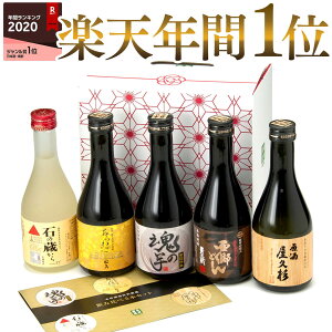 【2020年楽天1位】杜氏厳選 芋焼酎 飲み比べセット300ml 5本 化粧箱入り 【6年連続 楽天年間1位】バレンタイン [お酒 焼酎 男性 セット ミニボトル 飲み比べ 送料無料 誕生日 父の日 土産 限定 ] 【本坊酒造 公式通販】 贈答 プレゼント