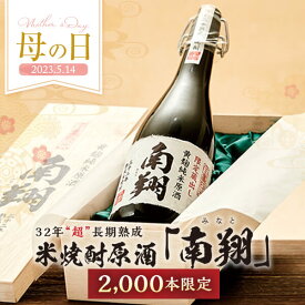 焼酎 南翔 41度 720ml 限定 化粧箱入り（超 長期 32年熟成 ） 数量限定 米 米焼酎 酒 お酒 高級 父の日ギフト 男性 プレゼント みなと【送料無料】【こだわりの逸品】 メッセージカード無料 ホワイトデー　お返し