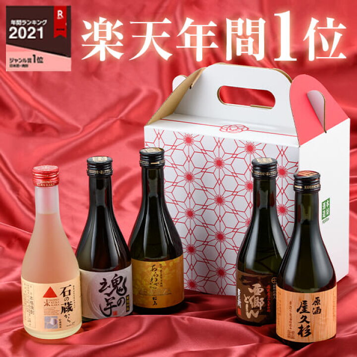 楽天市場 7年連続年間1位 芋 焼酎 飲み比べ セット 300ml 5本 化粧箱入り お歳暮 送料無料 敬老の日 プレゼント お酒 御中元 御歳暮 冬グルメ 詰め合わせ ミニボトル 誕生日 父の日 杜氏厳選 限定品 贈答 お祝い 鹿児島 酒 本坊酒造 バレンタイン 本坊酒造 公式