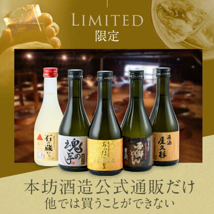 楽天市場 お中元 送料無料 年 楽天1位 芋 焼酎 飲み比べ セット 300ml 5本 化粧箱入り 敬老の日 プレゼント お酒 御中元 夏ギフト 詰め合わせ ミニボトル 誕生日 父の日 杜氏厳選 限定品 贈答 お祝い 鹿児島 酒 本坊酒造 本坊酒造 公式通販 楽天市場店