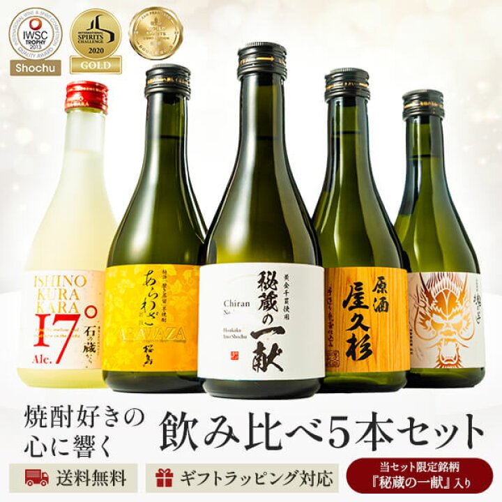 楽天市場】お歳暮 ギフト 杜氏厳選 焼酎 飲み比べセット 300ml 5本 