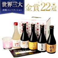 焼酎 ギフト 金賞22冠 杜氏厳選 芋焼酎 飲み比べセット 300ml 5本 化粧箱入り / 送料無料 誕生日 お祝い …