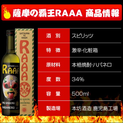 珍しいお酒ハバネロスピリッツ薩摩の覇王RAAA34度500ml化粧箱入り