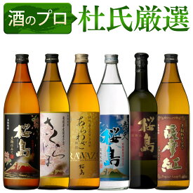 焼酎 杜氏厳選 6本 飲み比べ セット 送料無料 芋 芋焼酎 酒 お酒 高級 男性 父の日ギフト プレゼント 鹿児島 メッセージカード無料 ホワイトデー　お返し